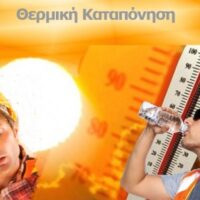 Ενημέρωση του ΕΚΝΚ για τα μέτρα αντιμετώπισης της θερμικής καταπόνηση - Eordaialive.com