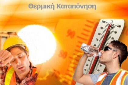 Ενημέρωση του ΕΚΝΚ για τα μέτρα αντιμετώπισης της θερμικής καταπόνηση - Eordaialive.com