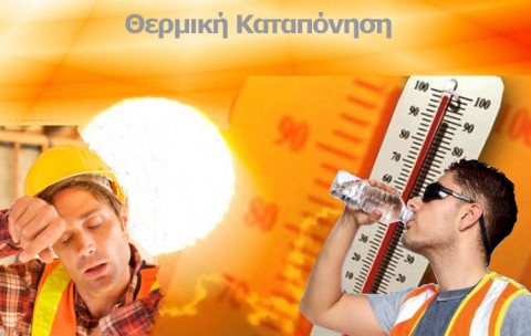 Ενημέρωση του ΕΚΝΚ για τα μέτρα αντιμετώπισης της θερμικής καταπόνηση - Eordaialive.com