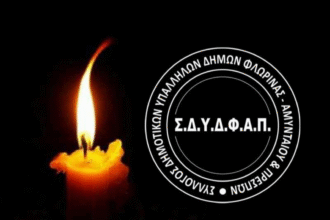 Το Δ.Σ. του Συλλόγου Δημοτικών Υπαλλήλων εκφράζει συλλυπητήρια για την απώλεια του πατέρα του Κωνσταντίνου Βέργου