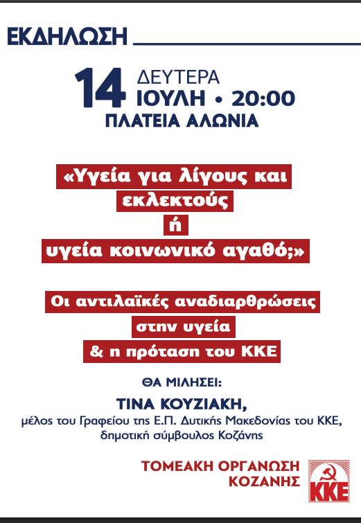 Εκδήλωση της Τ.Ο. Κοζάνης του ΚΚΕ με θέμα «Υγεία για λίγους και εκλεκτούς ή υγεία κοινωνικό αγαθό; Οι αντιλαϊκές αναδιαρθρώσεις στην υγεία & η πρόταση του ΚΚΕ» - Eordaialive.com