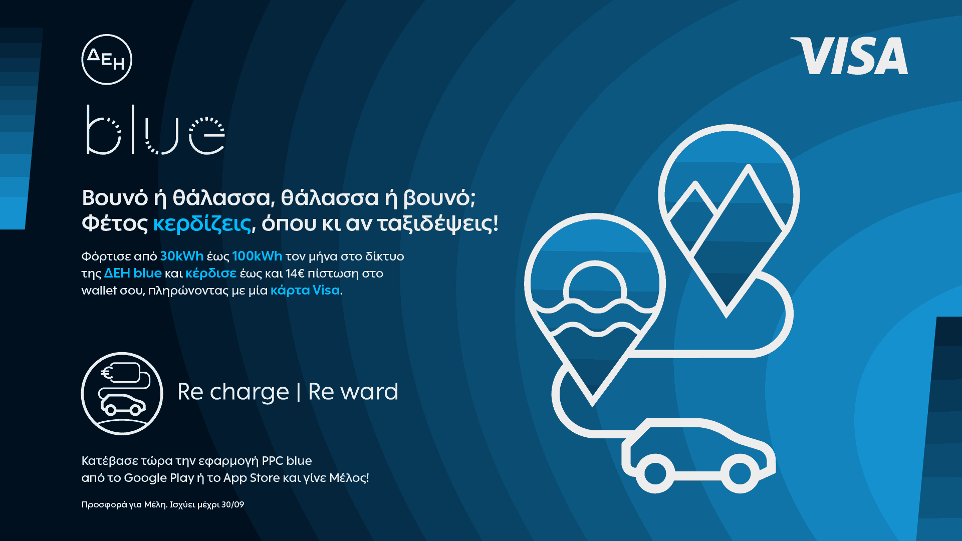 Καλοκαιρινές φορτίσεις με προνόμια από τη ΔΕΗ blue και τη Visa | Eordaialive.com Καλοκαιρινές φορτίσεις με προνόμια από τη ΔΕΗ blue και τη Visa - Eordaialive.com