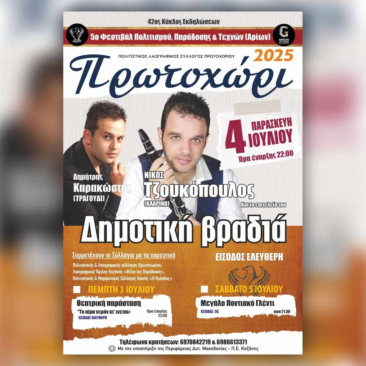 42ος Κύκλος Εκδηλώσεων Πρωτοχωρίου: Πολιτιστική Γιορτή 3-5 Ιουλίου 2025 στον Αύλειο Χώρο του Σχολείου - Eordaialive.com