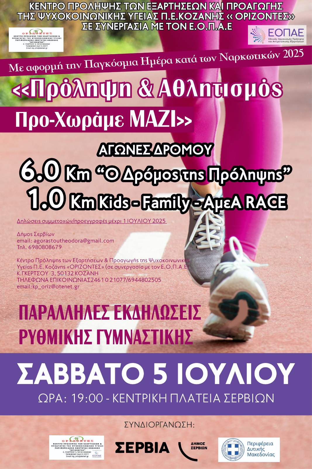 Αγώνες Δρόμου για την Παγκόσμια Ημέρα κατά των Ναρκωτικών: Συνεργασία ΚΠ 'Ορίζοντες', Περιφέρειας Δυτικής Μακεδονίας και Δήμου Σερβίων - Eordaialive.com