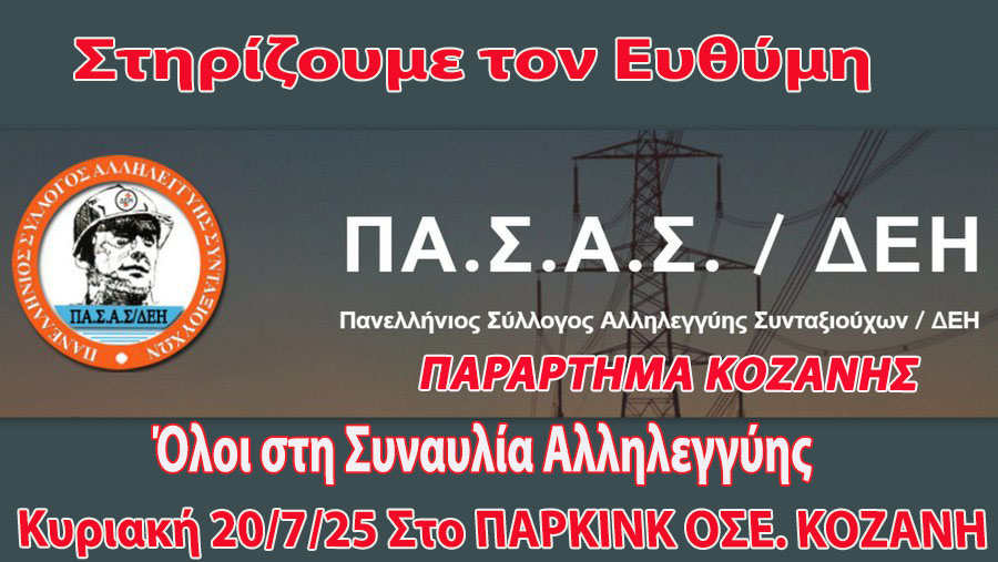 ΠΑΣΑΣ ΔΕΗ - Στηρίζουμε τον Ευθύμη. Όλοι στη συναυλία αλληλεγγύης | Eordaialive.com ΠΑΣΑΣ ΔΕΗ - Στηρίζουμε τον Ευθύμη. Όλοι στη συναυλία αλληλεγγύης - Eordaialive.com