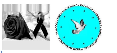 Σύλλογος ΑμεΑ Εορδαίας: Αντίο στην Παναγιώτα Αλεξανδρίδου: Μια Ζωή Ανιδιοτέλειας και Αγάπης - Eordaialive.com