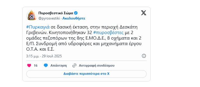 Φωτιά τώρα σε δασική έκταση στη Σκάλα Δεσκάτης Γρεβενών - Eordaialive.com