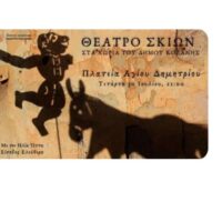 ΤΟΠΙΚΗ ΚΟΙΝΟΤΗΤΑ ΑΓΙΟΥ ΔΗΜΗΤΡΙΟΥ ΚΟΖΑΝΗΣ / Παράσταση Καραγκιόζη στον Άγιο Δημήτριο !!!