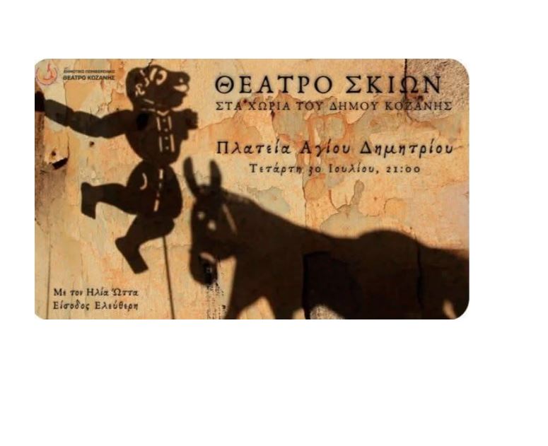ΤΟΠΙΚΗ ΚΟΙΝΟΤΗΤΑ ΑΓΙΟΥ ΔΗΜΗΤΡΙΟΥ ΚΟΖΑΝΗΣ / Παράσταση Καραγκιόζη στον Άγιο Δημήτριο !!!