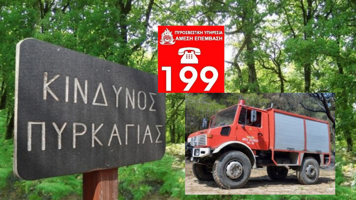 Υψηλός Κίνδυνος Πυρκαγιάς σε Κοζάνη, Καστοριά και Φλώρινα - Απαγόρευση Κυκλοφορίας σε Δασικές Περιοχές την Τρίτη 22 Ιουλίου