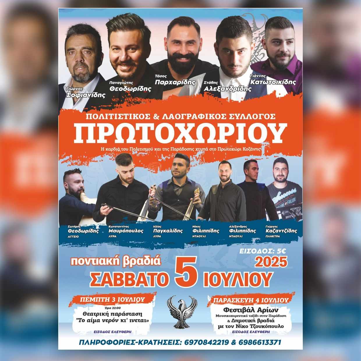 42ος Κύκλος Εκδηλώσεων Πρωτοχωρίου: Πολιτιστική Γιορτή 3-5 Ιουλίου 2025 στον Αύλειο Χώρο του Σχολείου - Eordaialive.com