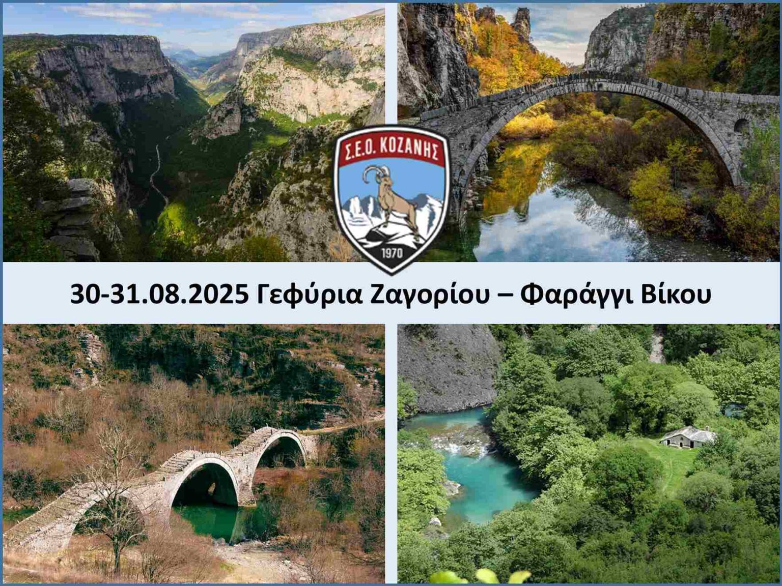 ΣΕΟ Κοζάνης - Εξόρμηση στα γεφύρια του Ζαγορίου και στο Φαράγγι του Βίκου