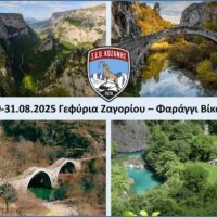 ΣΕΟ Κοζάνης - Εξόρμηση στα γεφύρια του Ζαγορίου και στο Φαράγγι του Βίκου