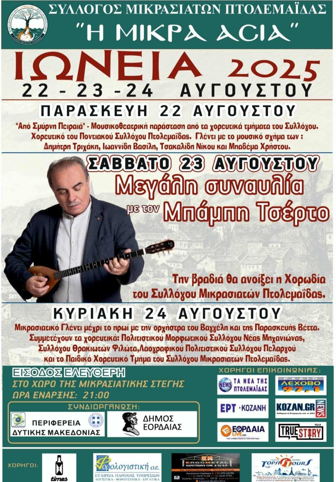 Μεγάλη επιτυχία η συναυλία του Μπάμπη Τσέρτου στα Ιώνεια 2025 - Σήμερα το αποκορύφωμα με μικρασιατικό γλέντι ( βίντεο- εικόνες) - Eordaialive.com