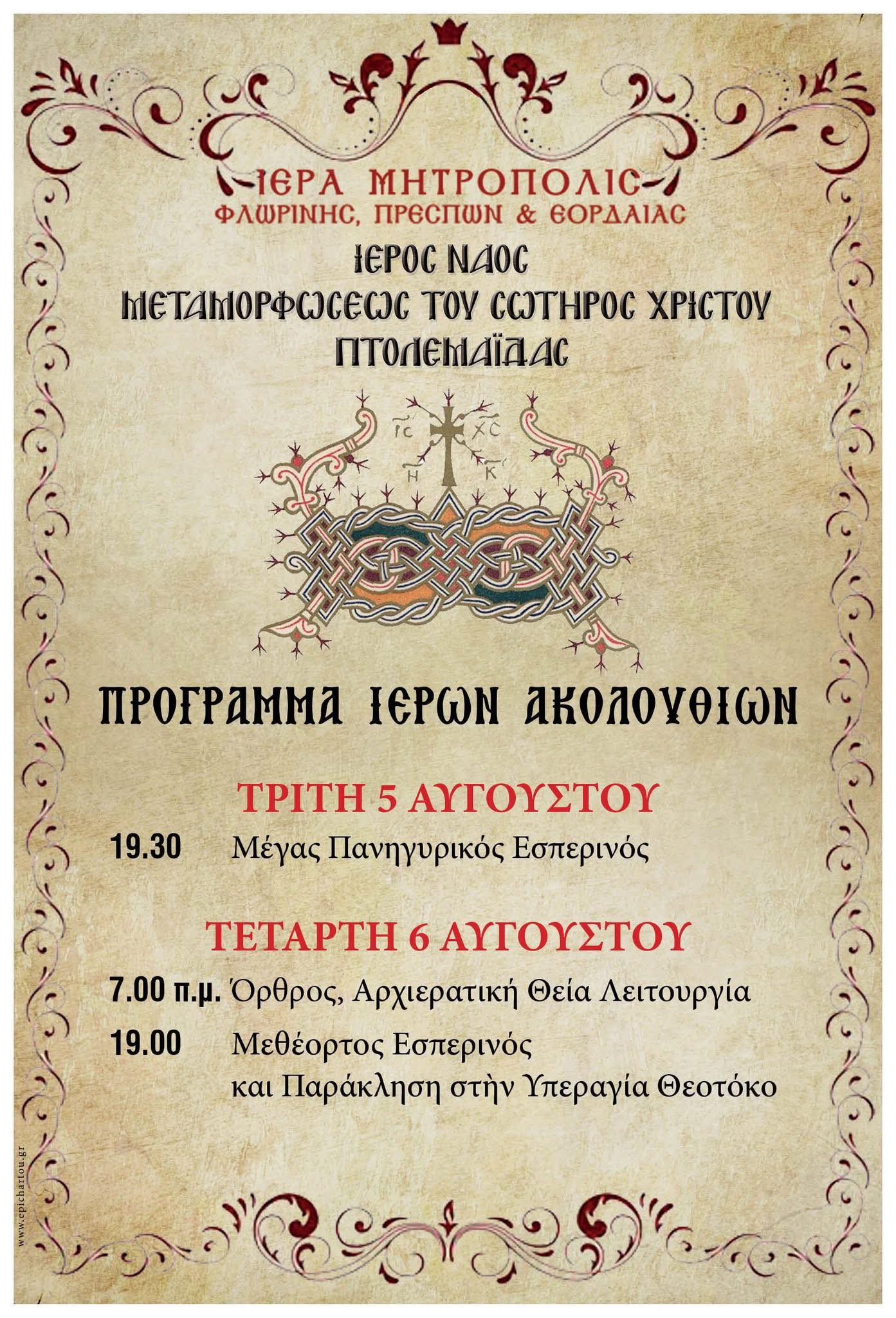 Ιερά Πανήγυρις του Ιερού Ναού Μεταμορφώσεως του Σωτήρος Πτολεμαΐδας - Πρόγραμμα Ιερών Ακολουθιών