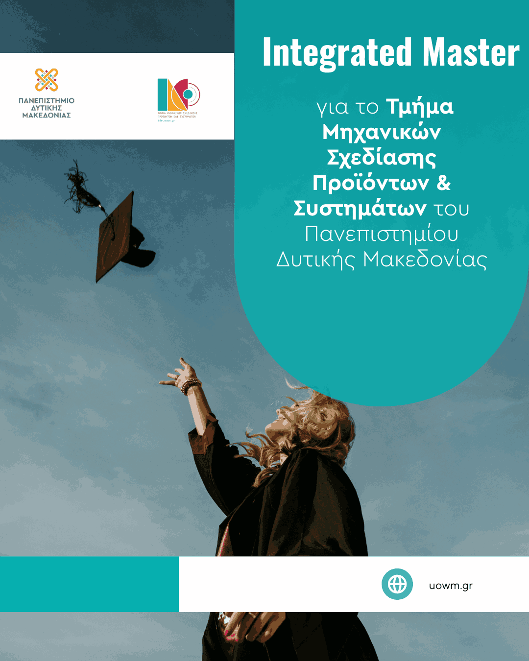 Νέο Integrated Master στο Πανεπιστήμιο Δυτικής Μακεδονίας για το Τμήμα Μηχανικών Σχεδίασης Προϊόντων και Συστημάτων