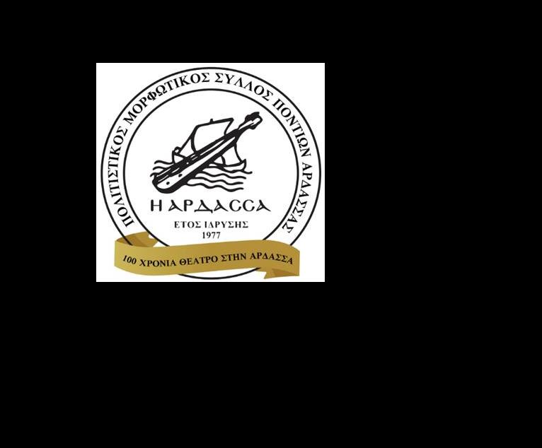 Με ιδιαίτερη επιτυχία και μεγάλη προσέλευση κόσμου ολοκληρώθηκαν οι τριήμερες πολιτιστικές εκδηλώσεις του Πολιτιστικού Μορφωτικού Συλλόγου Ποντίων Άρδασσας «Η ΑΡΔΑΣΣΑ»