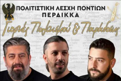 Πολιτιστική Λέσχη Ποντίων Περδίκκα : Γιορτές πολιτισμού και Παράδοσης