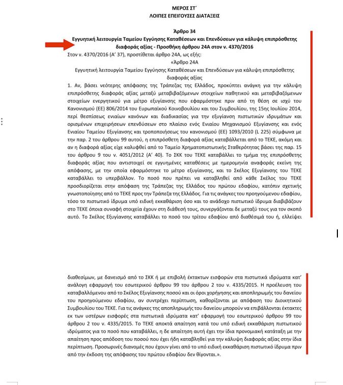 Π. Κουκουλόπουλος: «Η προσπάθεια απέδωσε καρπούς: Tο άρθρο δικαίωσης των καταθετών της Συνεταιριστικής Τράπεζας Δυτικής Μακεδονίας εντάχθηκε στο Νομοσχέδιο του Υπουργείου Οικονομικών». | Eordaialive.com Π. Κουκουλόπουλος: «Η προσπάθεια απέδωσε καρπούς: Tο άρθρο δικαίωσης των καταθετών της Συνεταιριστικής Τράπεζας Δυτικής Μακεδονίας εντάχθηκε στο Νομοσχέδιο του Υπουργείου Οικονομικών». - Eordaialive.com