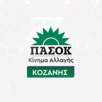 Το ΠΑΣΟΚ-Κίνημα Αλλαγής Κοζάνης ενάντια στο σχέδιο της κυβέρνησης για τη μονάδα καύσης απορριμμάτων