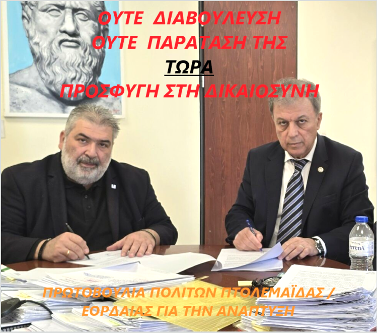 Πρωτοβουλία Πολιτών Πτολεμαΐδας Εορδαίας -Ανοιχτή Επιστολή προς τον Δήμαρχο Εορδαίας και τον Περιφερειάρχη - Με αφορμή την εγκατάσταση της μονάδας καύσης απορριμμάτων