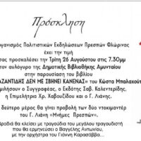 Εκδήλωση για τον Στέλιο Καζαντζίδη στο Αμύνταιο