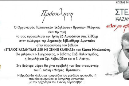 Εκδήλωση για τον Στέλιο Καζαντζίδη στο Αμύνταιο