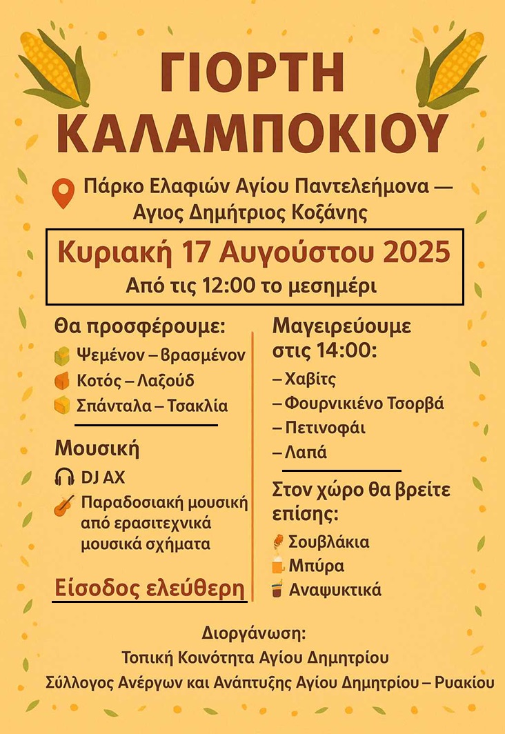 Τοπική Κοινότητα Αγίου Δημητρίου - Γιορτή Καλαμποκιού | Eordaialive.com Τοπική Κοινότητα Αγίου Δημητρίου - Γιορτή Καλαμποκιού - Eordaialive.com