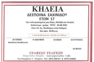 Θλίψη στη Φλώρινα: Στα 17 της χρόνια έσβησε η Δέσποινα Σαχινίδου