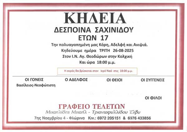 Θλίψη στη Φλώρινα: Στα 17 της χρόνια έσβησε η Δέσποινα Σαχινίδου