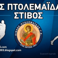 Ξεκίνησε η μάχη για τον Αίολο Πτολεμαΐδας - Επίσημος αγιασμός της νέας αγωνιστικής χρονιάς