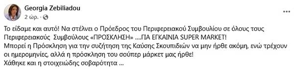 Ο Πρόεδρος του Περιφερειακού Συμβουλίου στέλνει προσκλήσεις για εγκαίνια σούπερ μάρκετ ενώ καθυστερεί η συζήτηση για την καύση απορριμμάτων | Eordaialive.com Σε νέο επεισόδιο διοικητικής παρέκκλισης, η Περιφερειακή Σύμβουλος Γεωργία Ζεμπιλιάδου καταγγέλλει πως ο Πρόεδρος του Περιφερειακού Συμβουλίου απέστειλε επίσημες προσκλήσεις στους συμβούλους για εγκαίνια σούπερ μάρκετ, ενώ παραμένει σε εκκρεμότητα η κρίσιμη συζήτηση για την καύση απορριμμάτων. Η Ζεμπιλιάδου επισημαίνει την προφανή αντίφαση προτεραιοτήτων, καθώς ζητήματα δημοσίου συμφέροντος παραμερίζονται για εμπορικές εκδηλώσεις, θέτοντας ερωτήματα για τη σοβαρότητα της περιφερειακής διοίκησης και τις προτεραιότητές της.
