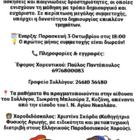 Ο σύλλογος Γρεβενιωτών Κοζάνης Ο Αιμιλιανός δημιουργεί παιδικό χορευτικό τμήμα