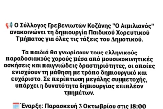 Ο σύλλογος Γρεβενιωτών Κοζάνης Ο Αιμιλιανός δημιουργεί παιδικό χορευτικό τμήμα