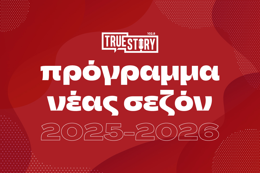TRUE STORY RADIO: Πρόγραμμα εκπομπών για τη ραδιοφωνική σεζόν 2025-2026 | Eordaialive.com TRUE STORY RADIO: Πρόγραμμα εκπομπών για τη ραδιοφωνική σεζόν 2025-2026 - Eordaialive.com