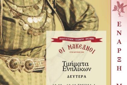 Έναρξη μαθημάτων για τον σύλλογο «Οι Μακεδνοί» (Πρόγραμμα) - Eordaialive.com