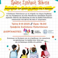 Σχολικές τσάντες σε πρωτάκια από πολύτεκνες οικογένειες προσφέρει ο Σύλλογος Πολυτέκνων Εορδαίας με τη στήριξη Δήμου και Περιφέρειας
