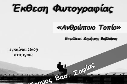 Πτολεμαΐδα - Η Φωτογραφική Ομάδα "Έκφραση" παρουσιάζει την έκθεση "Ανθρώπινο τοπίο"