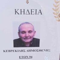 Πτολεμαΐδα - Κοινωνικά - Κηδείες : Έφυγε από τη ζωή ο Δημοσθένης Κεβρεκίδης
