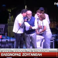 Με την Ελεωνόρα Ζουγανέλη ολοκληρώθηκαν οι “Πρέσπες 2025” (video, pics)