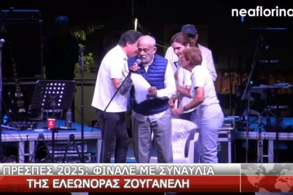 Με την Ελεωνόρα Ζουγανέλη ολοκληρώθηκαν οι “Πρέσπες 2025” (video, pics)
