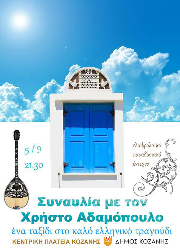 43α Λασσάνεια: O Χρήστος Αδαμόπουλος με «Ένα Ταξίδι στο Καλό Ελληνικό Τραγούδι» | Eordaialive.com 43α Λασσάνεια: O Χρήστος Αδαμόπουλος με «Ένα Ταξίδι στο Καλό Ελληνικό Τραγούδι» - Eordaialive.com