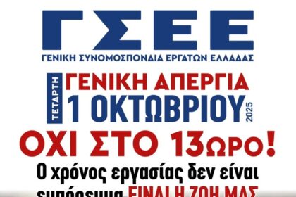 ΕΚΝΚ: Συμμετέχουμε στην γενική απεργία την Τετάρτη 1/10/2025