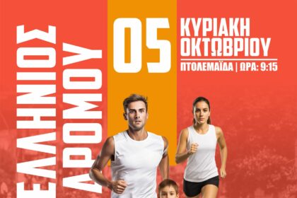 Με την εθελοντική στήριξη του Π.Τ Φυσικοθεραπευτών, την Ένωση Ραδιοερασιτεχνών Δυτικής Μακεδονίας και τον Όμιλο Δικυκλιστών Κοζάνης η φετινή διοργάνωση "Μνήμες Λιγνίτη" - Eordaialive.com