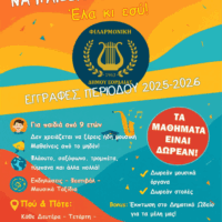 Τελευταία εβδομάδα εγγραφών Φιλαρμονική Εορδαία