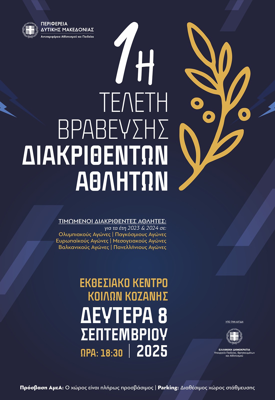Τελετή Βράβευσης Διακριθέντων Αθλητών/Αθλητριών/Συλλόγων και Προπονητών από την Περιφέρεια Δυτικής Μακεδονίας | Eordaialive.com Τελετή Βράβευσης Διακριθέντων Αθλητών/Αθλητριών/Συλλόγων και Προπονητών από την Περιφέρεια Δυτικής Μακεδονίας - Eordaialive.com