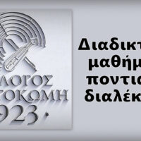 μαθήματα ποντιακής διαλέκτου!