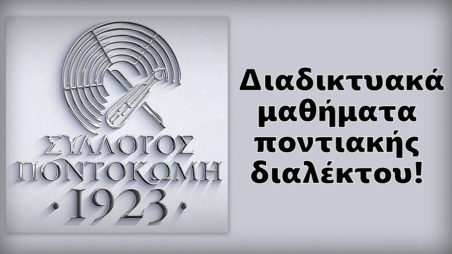 μαθήματα ποντιακής διαλέκτου!