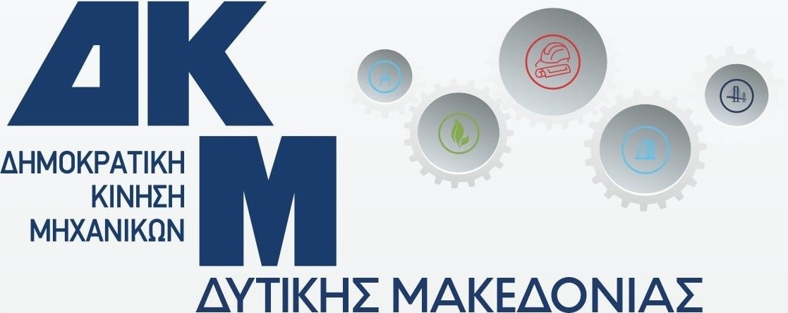 παρέμβαση της Δημοκρατικής Κίνησης Μηχανικών Δυτικής Μακεδονίας του ΤΕΕ, με θέμα τις επισημάνσεις επί της παρουσίασης των εναλλακτικών σεναρίων για το Τοπικό Πολεοδομικό Σχέδιο Κοζάνης.