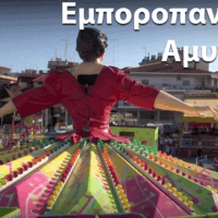 Ημερομηνίες διεξαγωγής Εμποροπανήγυρης Αμυνταίου 2025